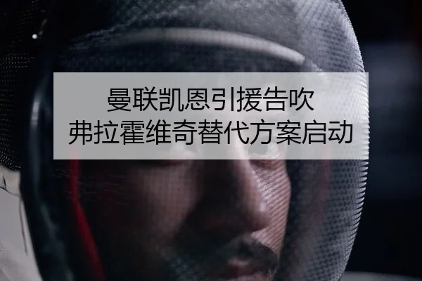 曼联凯恩引援告吹 弗拉霍维奇替代方案启动